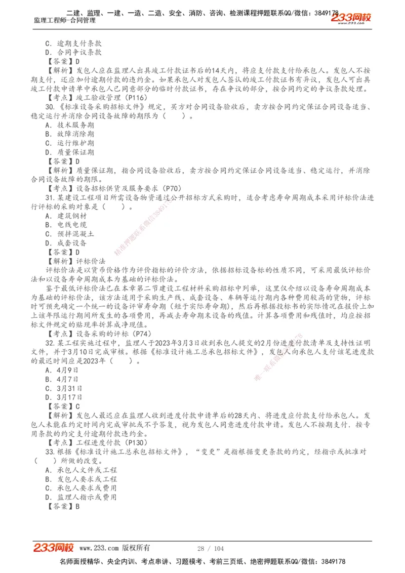 233-合同管理-真题20-24年_监理工程师_2025监理工程师_2025年监理工程师SVIP_2025年监理合同管理SVIP_01-精华文档✿电子教材✿历年真题_02-历年真题PDF