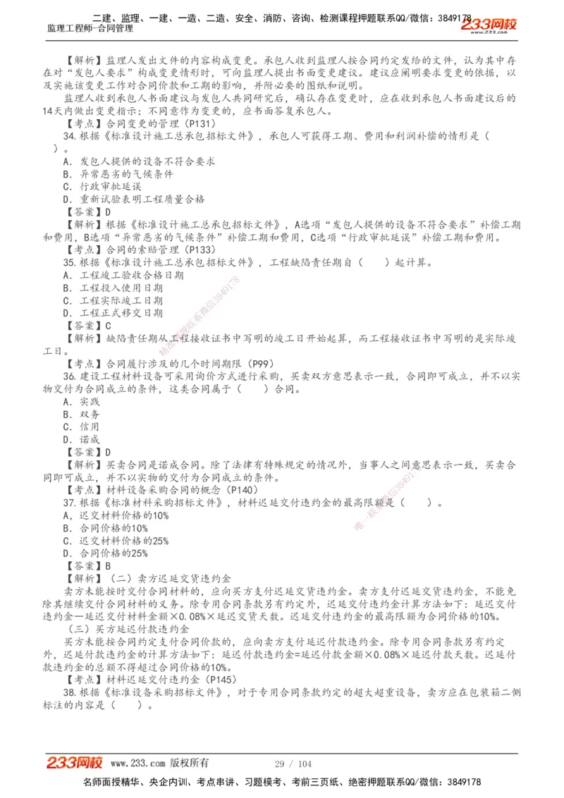 233-合同管理-真题20-24年_监理工程师_2025监理工程师_2025年监理工程师SVIP_2025年监理合同管理SVIP_01-精华文档✿电子教材✿历年真题_02-历年真题PDF
