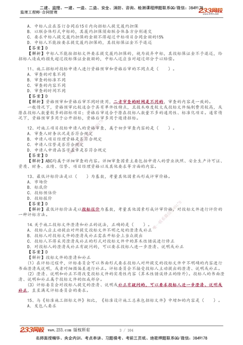 233-合同管理-真题20-24年_监理工程师_2025监理工程师_2025年监理工程师SVIP_2025年监理合同管理SVIP_01-精华文档✿电子教材✿历年真题_02-历年真题PDF