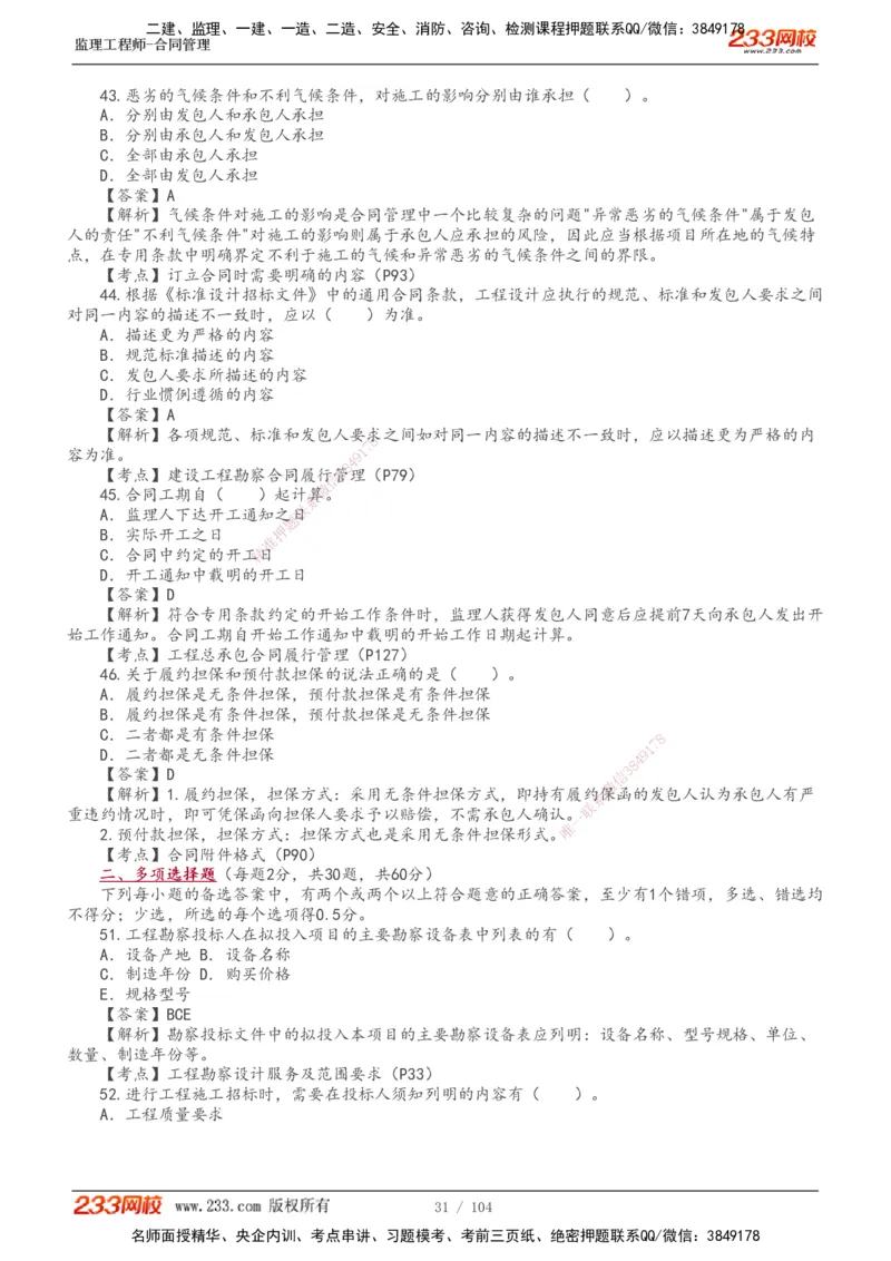 233-合同管理-真题20-24年_监理工程师_2025监理工程师_2025年监理工程师SVIP_2025年监理合同管理SVIP_01-精华文档✿电子教材✿历年真题_02-历年真题PDF