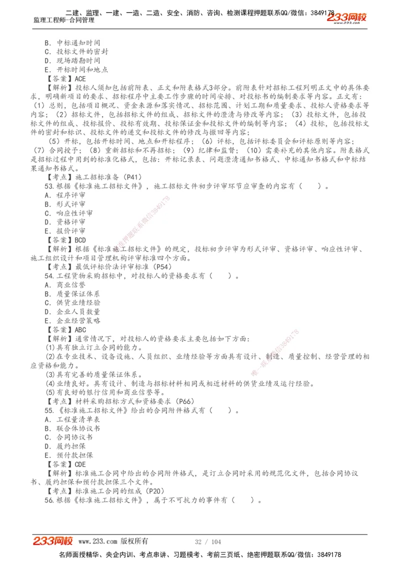 233-合同管理-真题20-24年_监理工程师_2025监理工程师_2025年监理工程师SVIP_2025年监理合同管理SVIP_01-精华文档✿电子教材✿历年真题_02-历年真题PDF