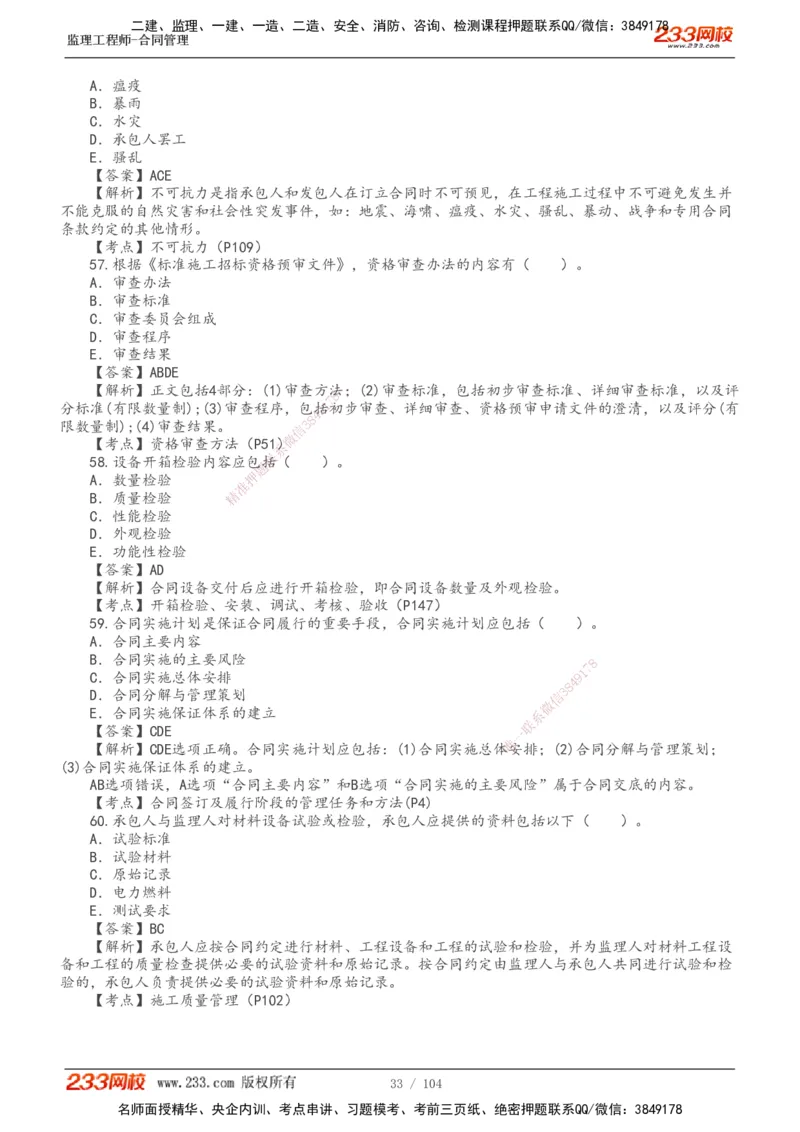 233-合同管理-真题20-24年_监理工程师_2025监理工程师_2025年监理工程师SVIP_2025年监理合同管理SVIP_01-精华文档✿电子教材✿历年真题_02-历年真题PDF