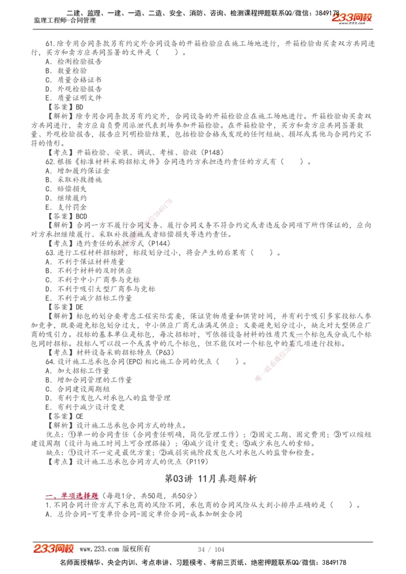 233-合同管理-真题20-24年_监理工程师_2025监理工程师_2025年监理工程师SVIP_2025年监理合同管理SVIP_01-精华文档✿电子教材✿历年真题_02-历年真题PDF