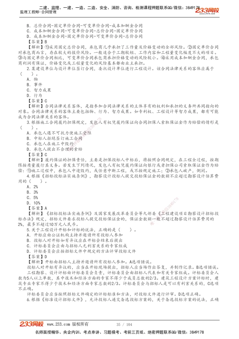 233-合同管理-真题20-24年_监理工程师_2025监理工程师_2025年监理工程师SVIP_2025年监理合同管理SVIP_01-精华文档✿电子教材✿历年真题_02-历年真题PDF
