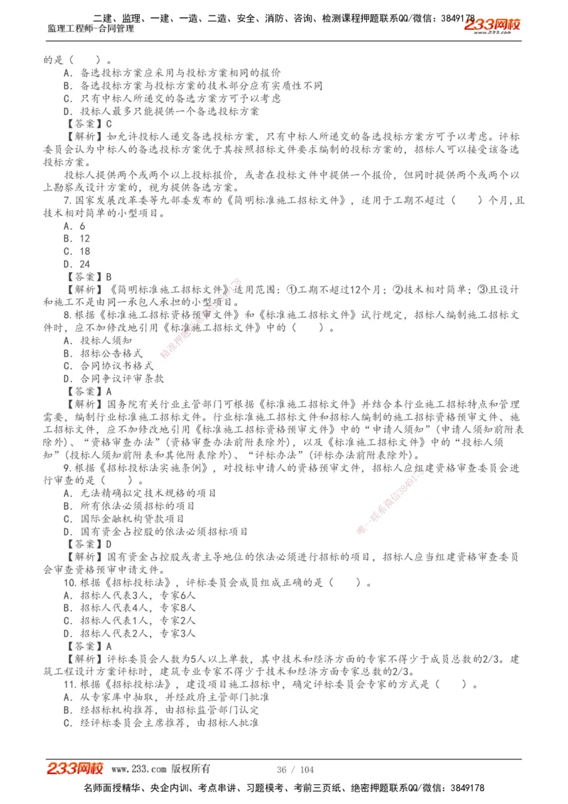233-合同管理-真题20-24年_监理工程师_2025监理工程师_2025年监理工程师SVIP_2025年监理合同管理SVIP_01-精华文档✿电子教材✿历年真题_02-历年真题PDF