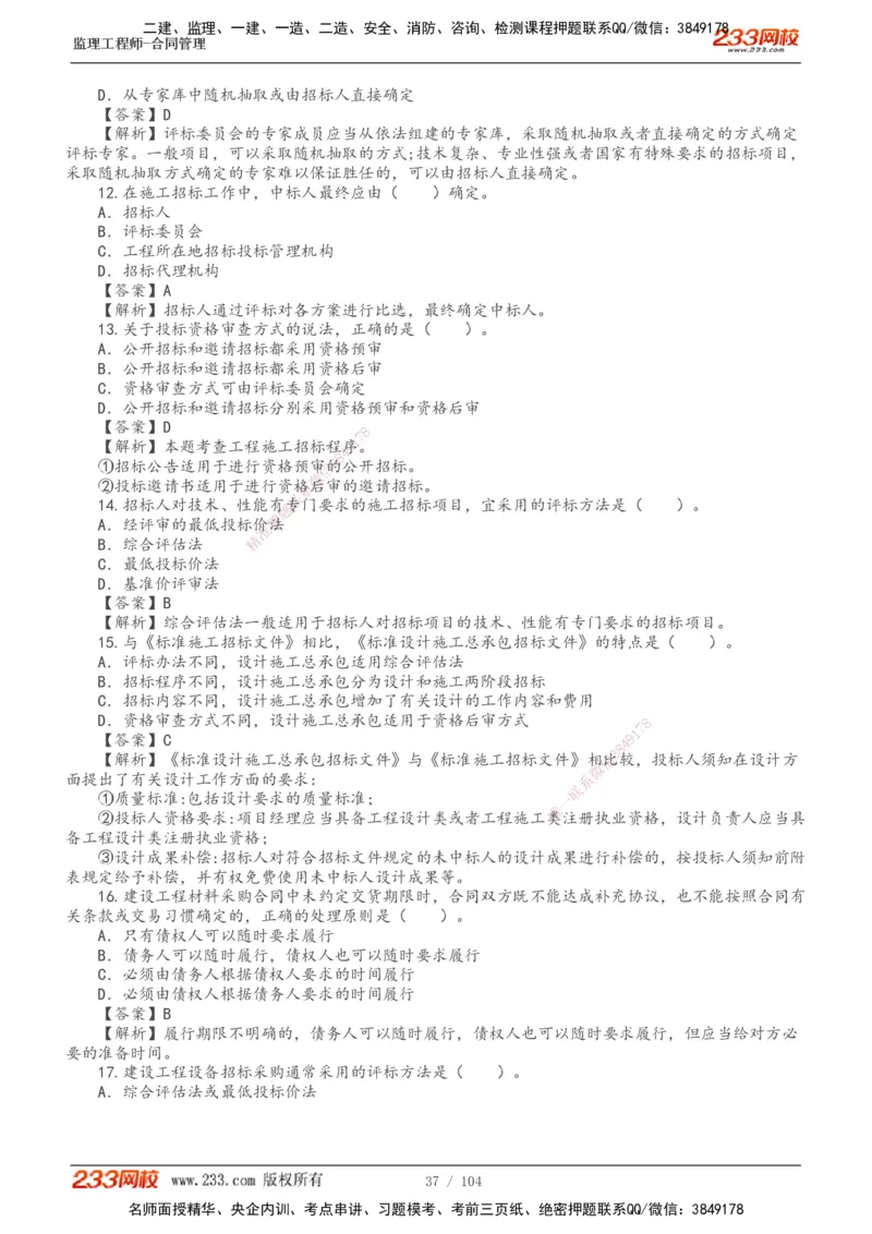 233-合同管理-真题20-24年_监理工程师_2025监理工程师_2025年监理工程师SVIP_2025年监理合同管理SVIP_01-精华文档✿电子教材✿历年真题_02-历年真题PDF