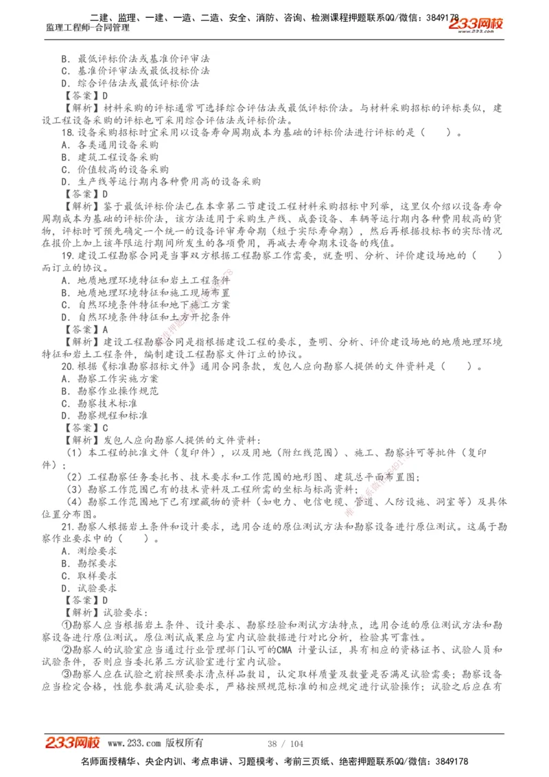 233-合同管理-真题20-24年_监理工程师_2025监理工程师_2025年监理工程师SVIP_2025年监理合同管理SVIP_01-精华文档✿电子教材✿历年真题_02-历年真题PDF