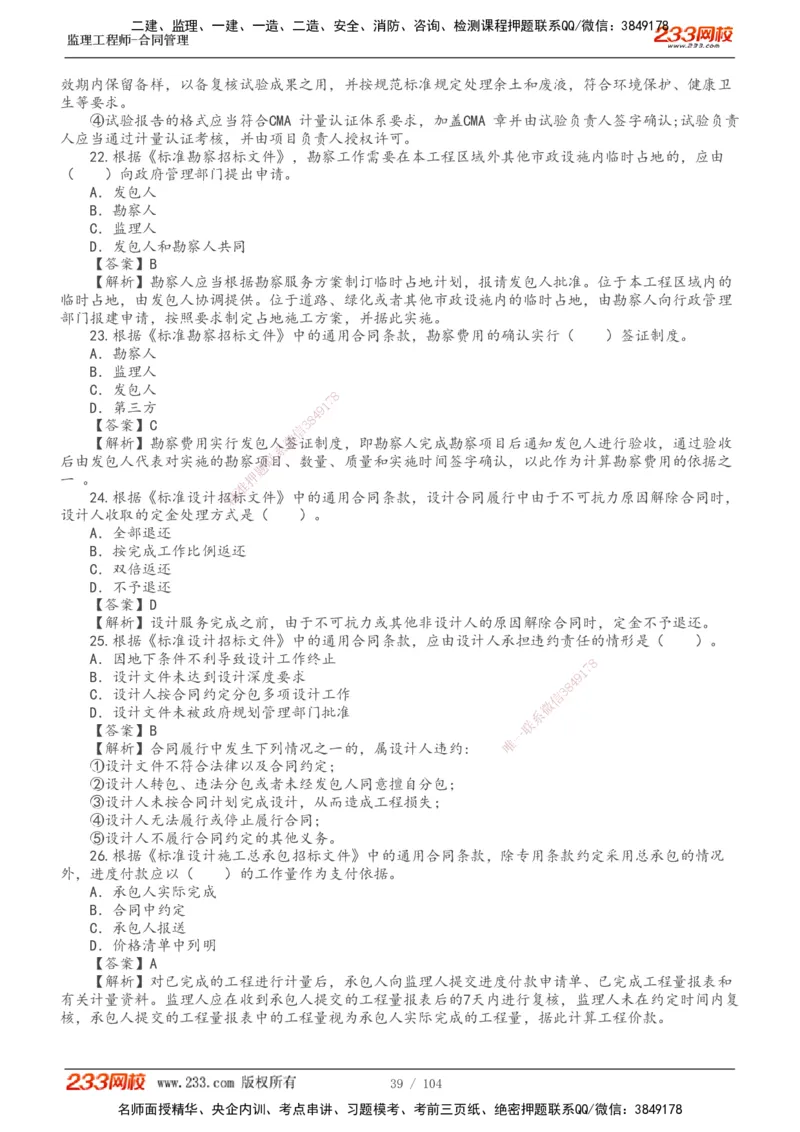 233-合同管理-真题20-24年_监理工程师_2025监理工程师_2025年监理工程师SVIP_2025年监理合同管理SVIP_01-精华文档✿电子教材✿历年真题_02-历年真题PDF