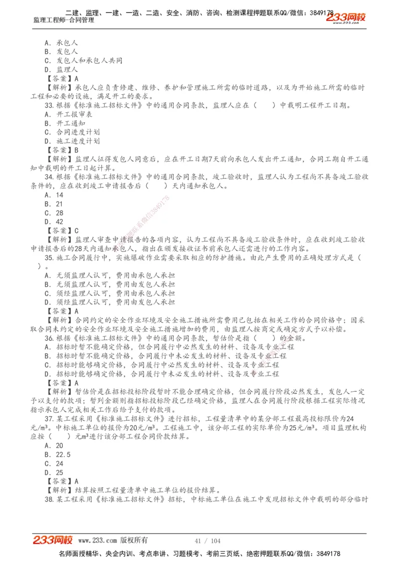 233-合同管理-真题20-24年_监理工程师_2025监理工程师_2025年监理工程师SVIP_2025年监理合同管理SVIP_01-精华文档✿电子教材✿历年真题_02-历年真题PDF