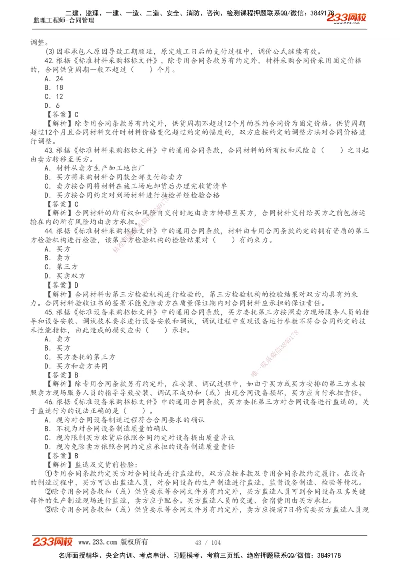 233-合同管理-真题20-24年_监理工程师_2025监理工程师_2025年监理工程师SVIP_2025年监理合同管理SVIP_01-精华文档✿电子教材✿历年真题_02-历年真题PDF