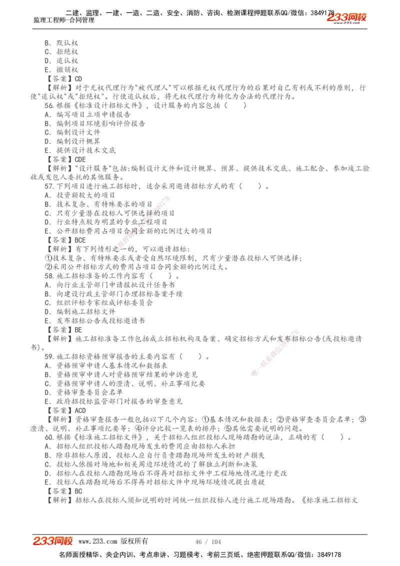 233-合同管理-真题20-24年_监理工程师_2025监理工程师_2025年监理工程师SVIP_2025年监理合同管理SVIP_01-精华文档✿电子教材✿历年真题_02-历年真题PDF