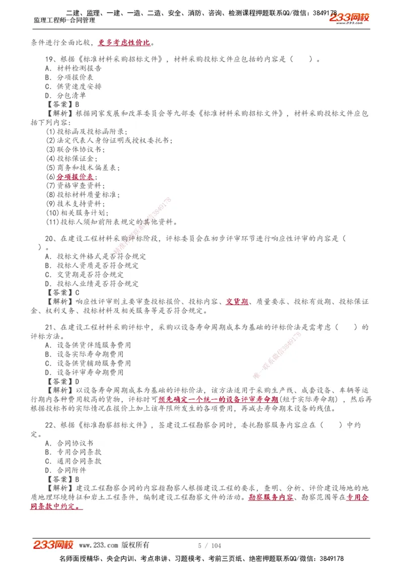 233-合同管理-真题20-24年_监理工程师_2025监理工程师_2025年监理工程师SVIP_2025年监理合同管理SVIP_01-精华文档✿电子教材✿历年真题_02-历年真题PDF