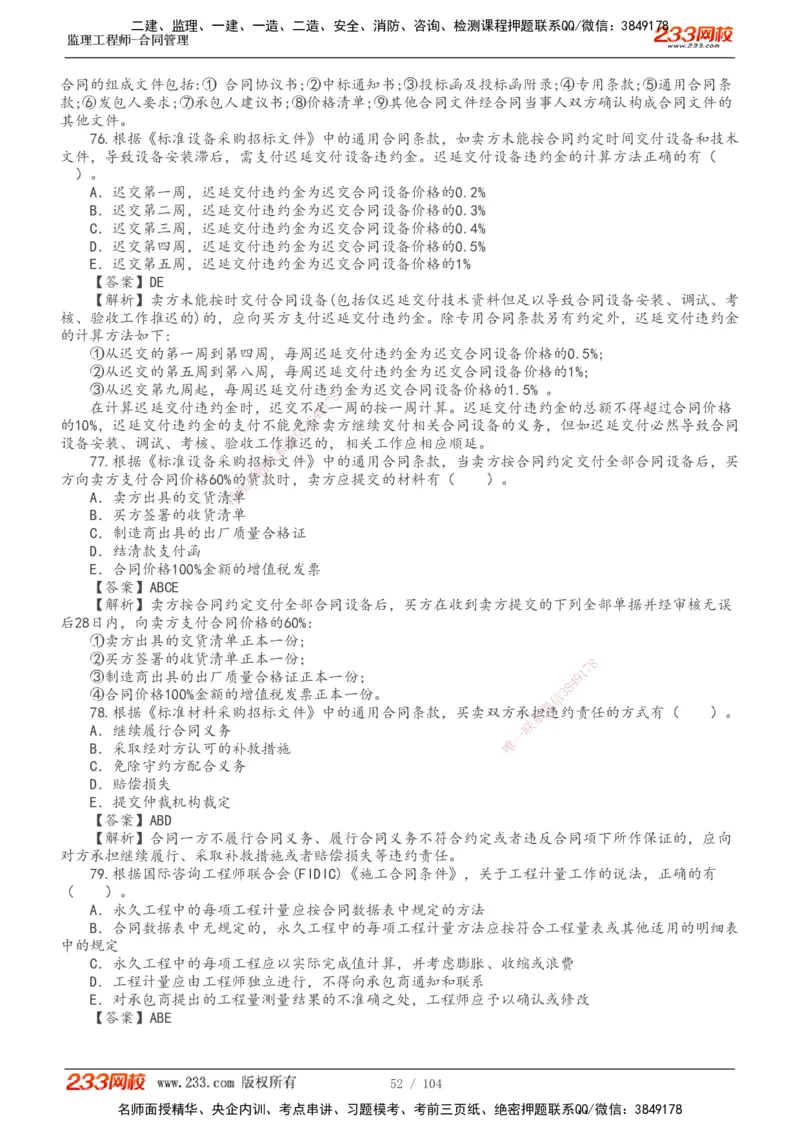 233-合同管理-真题20-24年_监理工程师_2025监理工程师_2025年监理工程师SVIP_2025年监理合同管理SVIP_01-精华文档✿电子教材✿历年真题_02-历年真题PDF