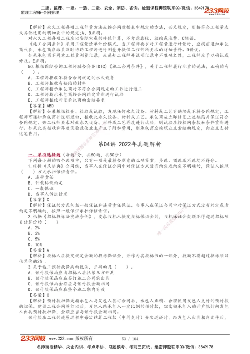 233-合同管理-真题20-24年_监理工程师_2025监理工程师_2025年监理工程师SVIP_2025年监理合同管理SVIP_01-精华文档✿电子教材✿历年真题_02-历年真题PDF