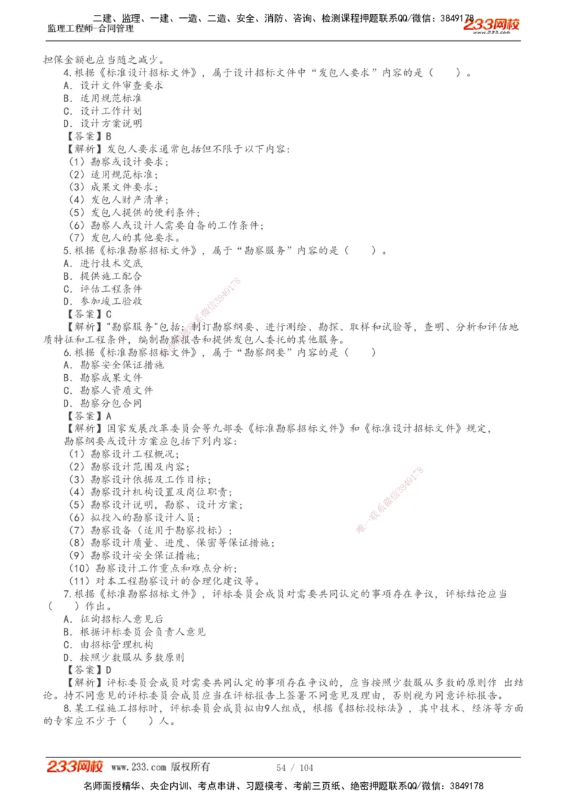 233-合同管理-真题20-24年_监理工程师_2025监理工程师_2025年监理工程师SVIP_2025年监理合同管理SVIP_01-精华文档✿电子教材✿历年真题_02-历年真题PDF