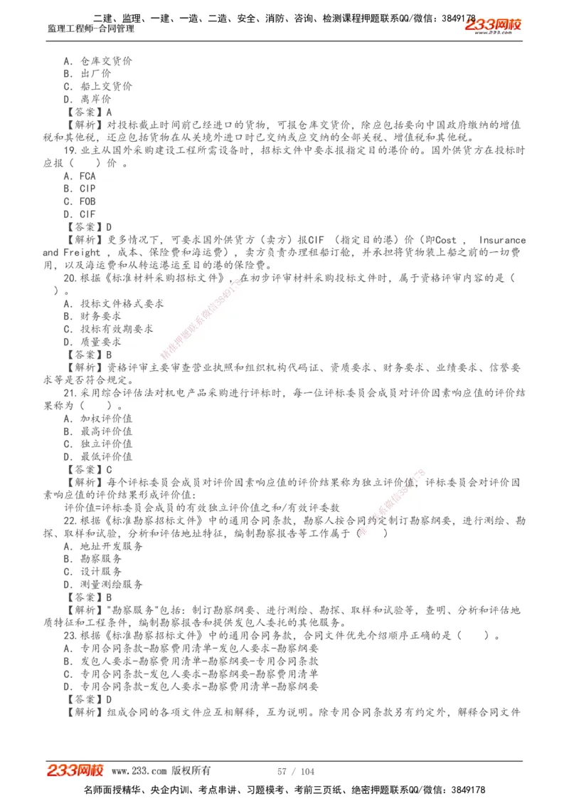 233-合同管理-真题20-24年_监理工程师_2025监理工程师_2025年监理工程师SVIP_2025年监理合同管理SVIP_01-精华文档✿电子教材✿历年真题_02-历年真题PDF