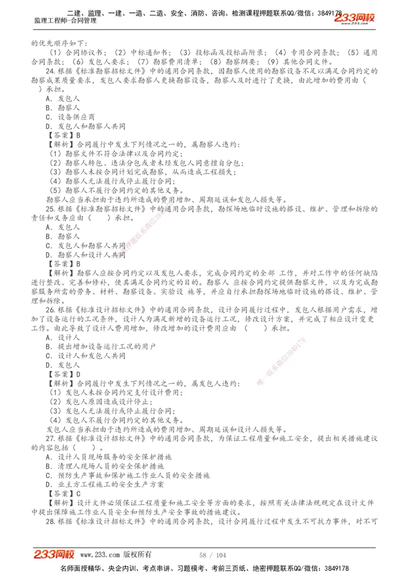 233-合同管理-真题20-24年_监理工程师_2025监理工程师_2025年监理工程师SVIP_2025年监理合同管理SVIP_01-精华文档✿电子教材✿历年真题_02-历年真题PDF