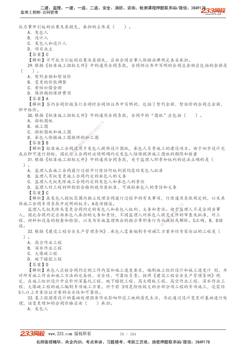 233-合同管理-真题20-24年_监理工程师_2025监理工程师_2025年监理工程师SVIP_2025年监理合同管理SVIP_01-精华文档✿电子教材✿历年真题_02-历年真题PDF