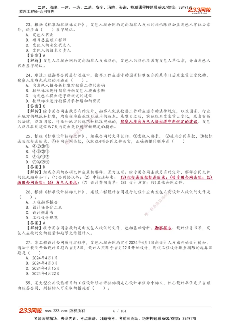 233-合同管理-真题20-24年_监理工程师_2025监理工程师_2025年监理工程师SVIP_2025年监理合同管理SVIP_01-精华文档✿电子教材✿历年真题_02-历年真题PDF