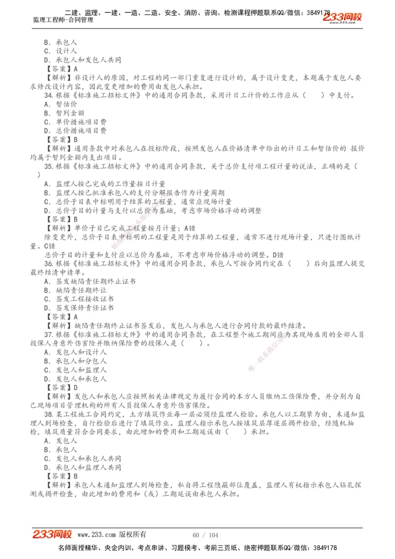 233-合同管理-真题20-24年_监理工程师_2025监理工程师_2025年监理工程师SVIP_2025年监理合同管理SVIP_01-精华文档✿电子教材✿历年真题_02-历年真题PDF