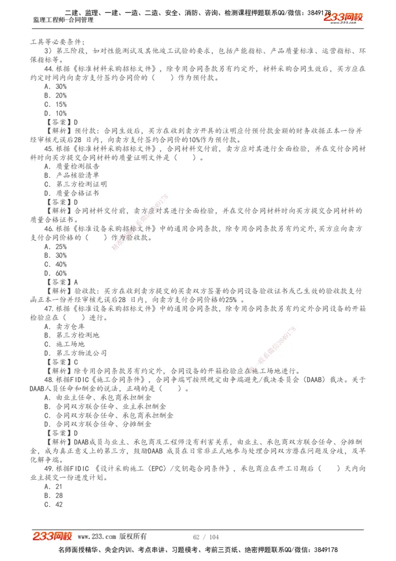 233-合同管理-真题20-24年_监理工程师_2025监理工程师_2025年监理工程师SVIP_2025年监理合同管理SVIP_01-精华文档✿电子教材✿历年真题_02-历年真题PDF