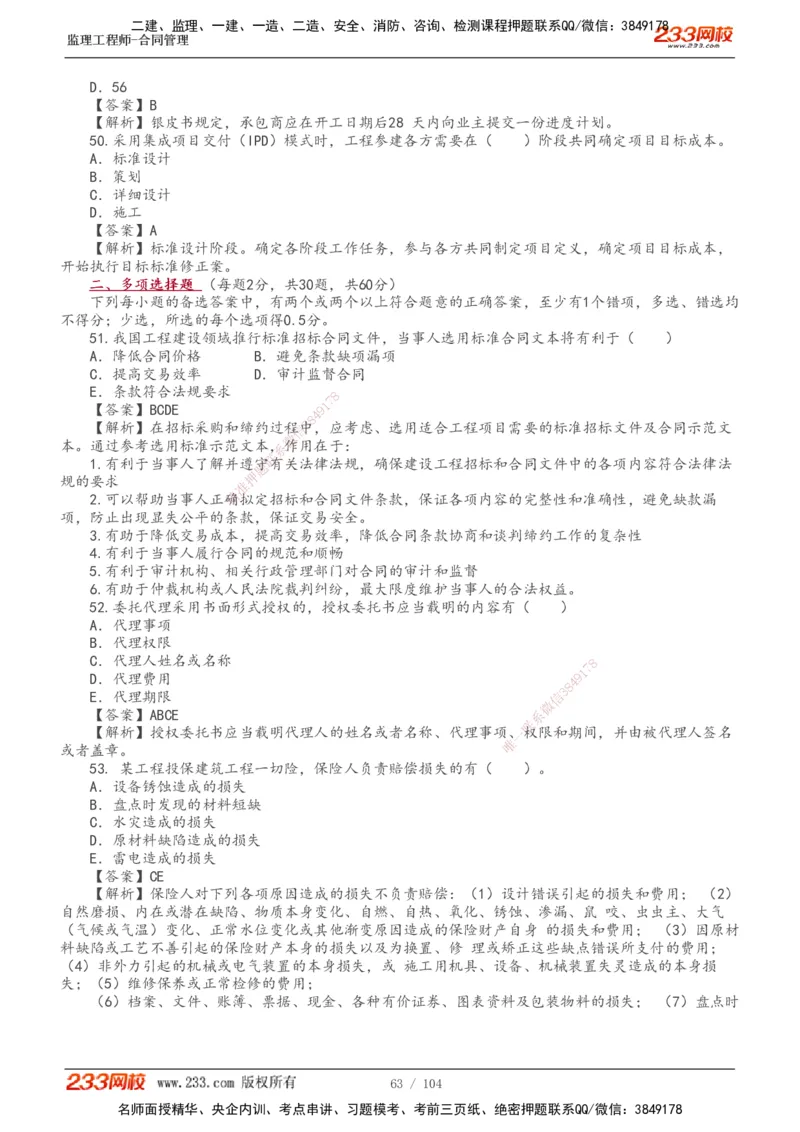 233-合同管理-真题20-24年_监理工程师_2025监理工程师_2025年监理工程师SVIP_2025年监理合同管理SVIP_01-精华文档✿电子教材✿历年真题_02-历年真题PDF