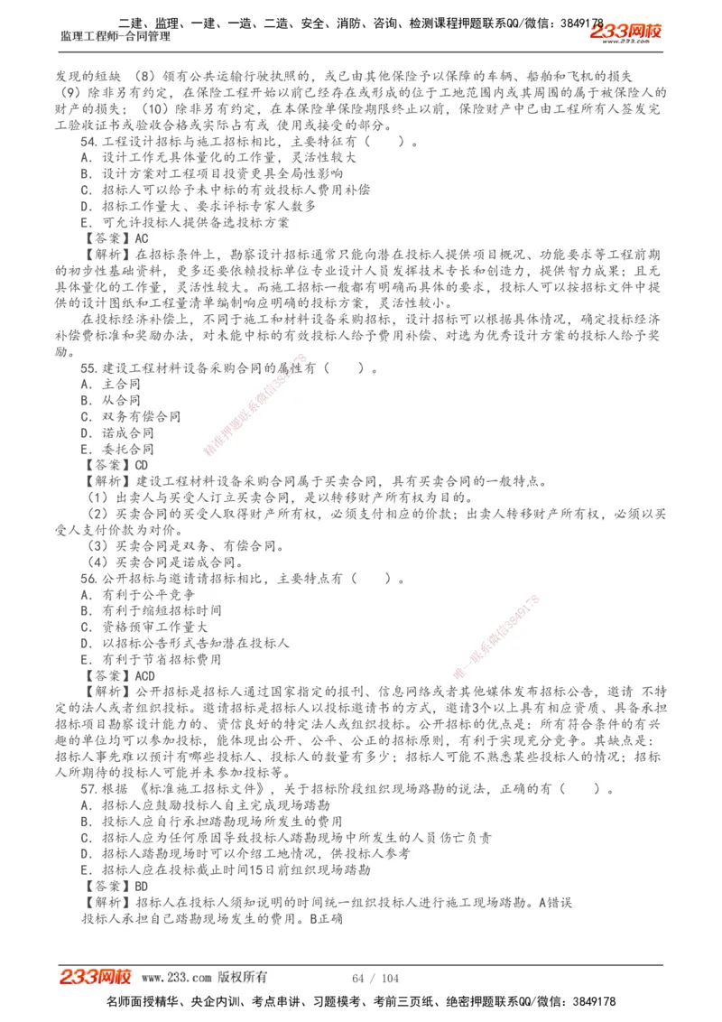 233-合同管理-真题20-24年_监理工程师_2025监理工程师_2025年监理工程师SVIP_2025年监理合同管理SVIP_01-精华文档✿电子教材✿历年真题_02-历年真题PDF