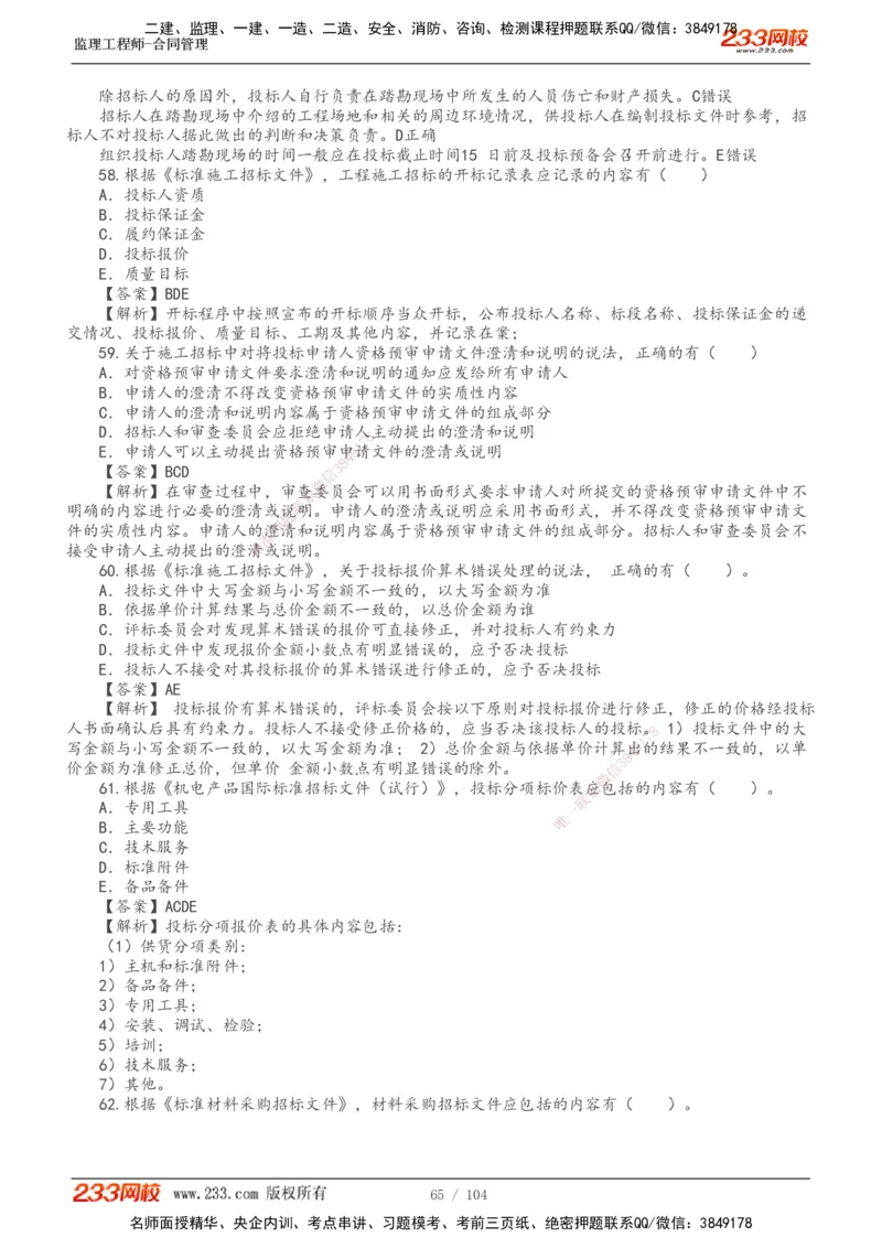 233-合同管理-真题20-24年_监理工程师_2025监理工程师_2025年监理工程师SVIP_2025年监理合同管理SVIP_01-精华文档✿电子教材✿历年真题_02-历年真题PDF