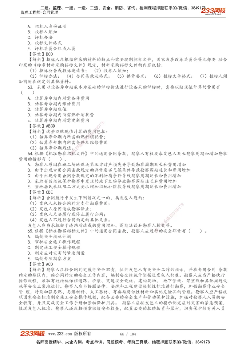 233-合同管理-真题20-24年_监理工程师_2025监理工程师_2025年监理工程师SVIP_2025年监理合同管理SVIP_01-精华文档✿电子教材✿历年真题_02-历年真题PDF