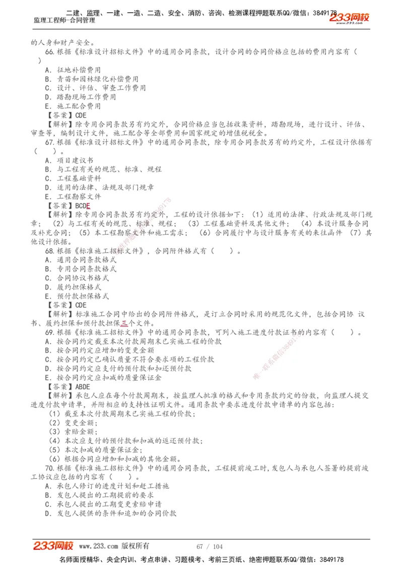 233-合同管理-真题20-24年_监理工程师_2025监理工程师_2025年监理工程师SVIP_2025年监理合同管理SVIP_01-精华文档✿电子教材✿历年真题_02-历年真题PDF