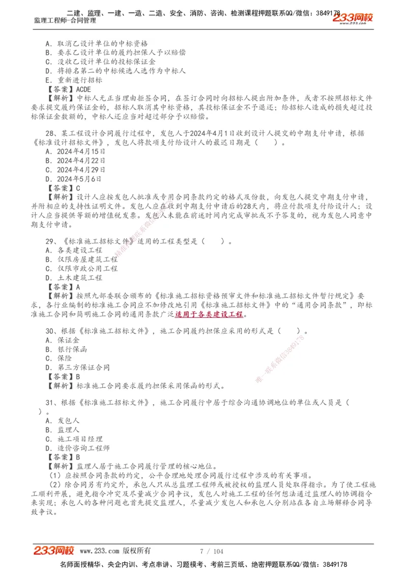 233-合同管理-真题20-24年_监理工程师_2025监理工程师_2025年监理工程师SVIP_2025年监理合同管理SVIP_01-精华文档✿电子教材✿历年真题_02-历年真题PDF