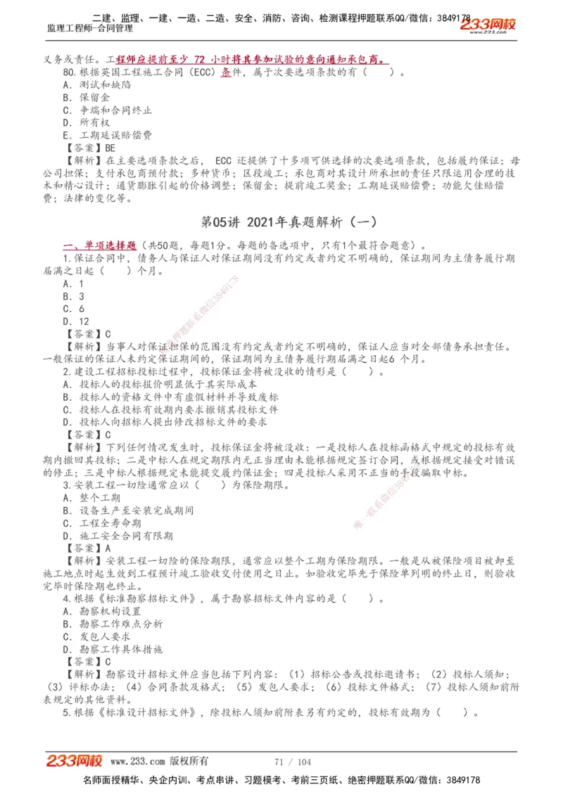 233-合同管理-真题20-24年_监理工程师_2025监理工程师_2025年监理工程师SVIP_2025年监理合同管理SVIP_01-精华文档✿电子教材✿历年真题_02-历年真题PDF