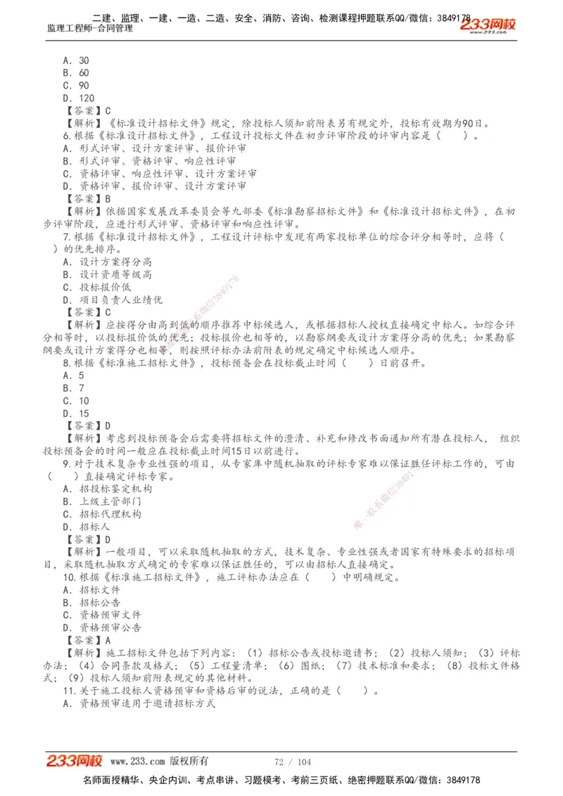 233-合同管理-真题20-24年_监理工程师_2025监理工程师_2025年监理工程师SVIP_2025年监理合同管理SVIP_01-精华文档✿电子教材✿历年真题_02-历年真题PDF