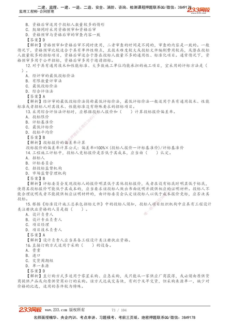 233-合同管理-真题20-24年_监理工程师_2025监理工程师_2025年监理工程师SVIP_2025年监理合同管理SVIP_01-精华文档✿电子教材✿历年真题_02-历年真题PDF