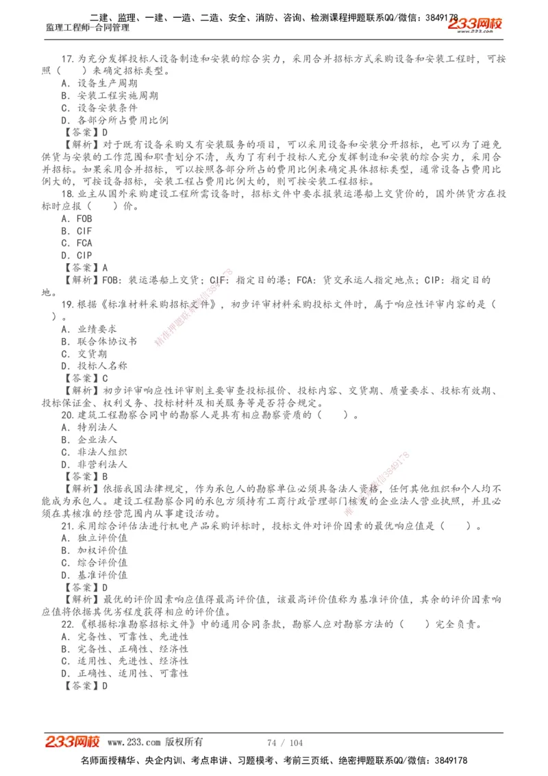 233-合同管理-真题20-24年_监理工程师_2025监理工程师_2025年监理工程师SVIP_2025年监理合同管理SVIP_01-精华文档✿电子教材✿历年真题_02-历年真题PDF
