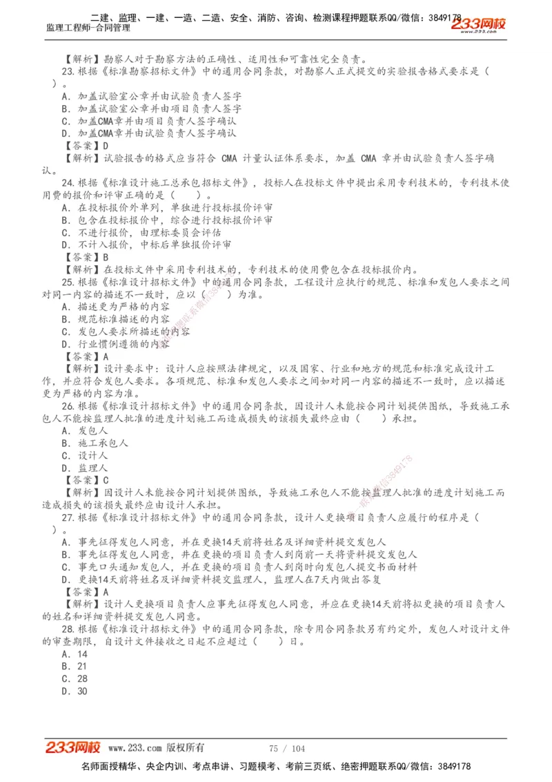 233-合同管理-真题20-24年_监理工程师_2025监理工程师_2025年监理工程师SVIP_2025年监理合同管理SVIP_01-精华文档✿电子教材✿历年真题_02-历年真题PDF