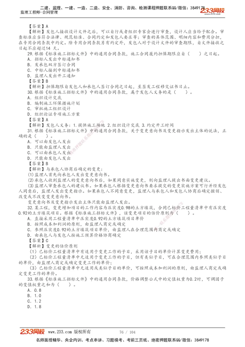 233-合同管理-真题20-24年_监理工程师_2025监理工程师_2025年监理工程师SVIP_2025年监理合同管理SVIP_01-精华文档✿电子教材✿历年真题_02-历年真题PDF