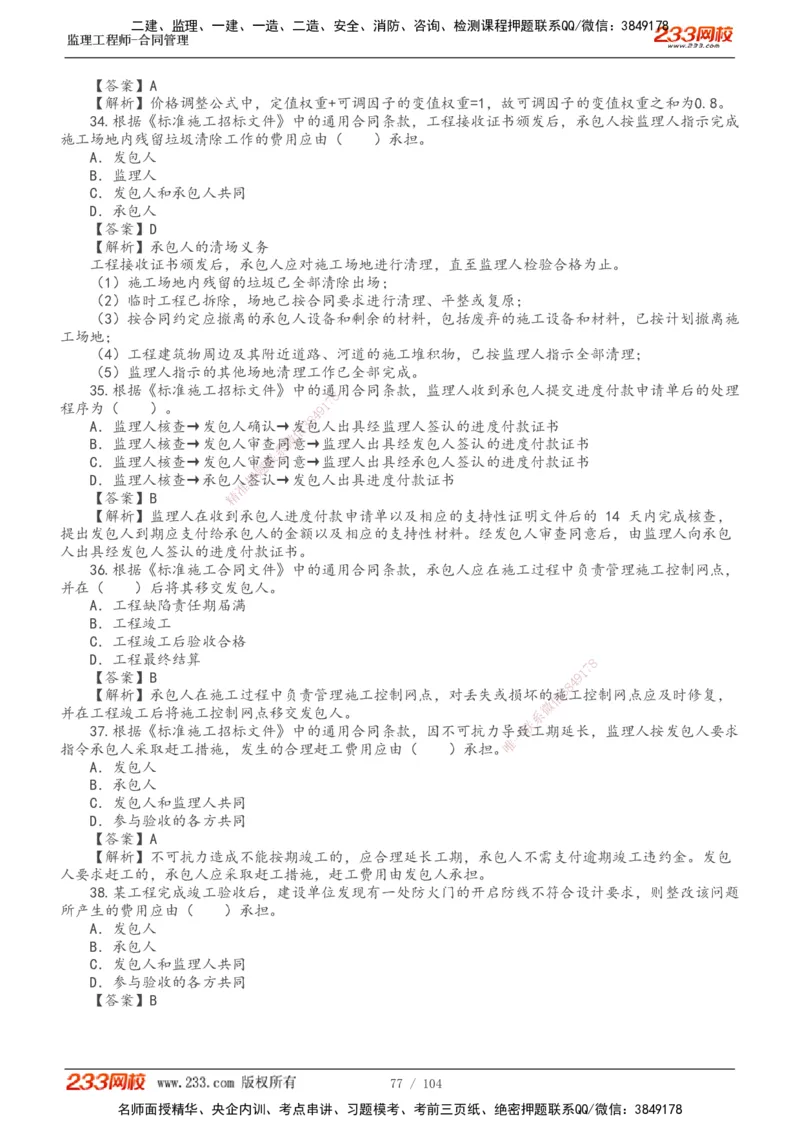 233-合同管理-真题20-24年_监理工程师_2025监理工程师_2025年监理工程师SVIP_2025年监理合同管理SVIP_01-精华文档✿电子教材✿历年真题_02-历年真题PDF