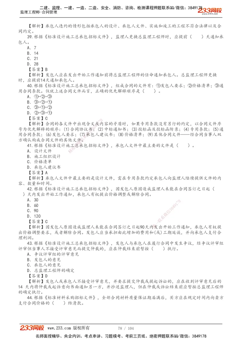 233-合同管理-真题20-24年_监理工程师_2025监理工程师_2025年监理工程师SVIP_2025年监理合同管理SVIP_01-精华文档✿电子教材✿历年真题_02-历年真题PDF