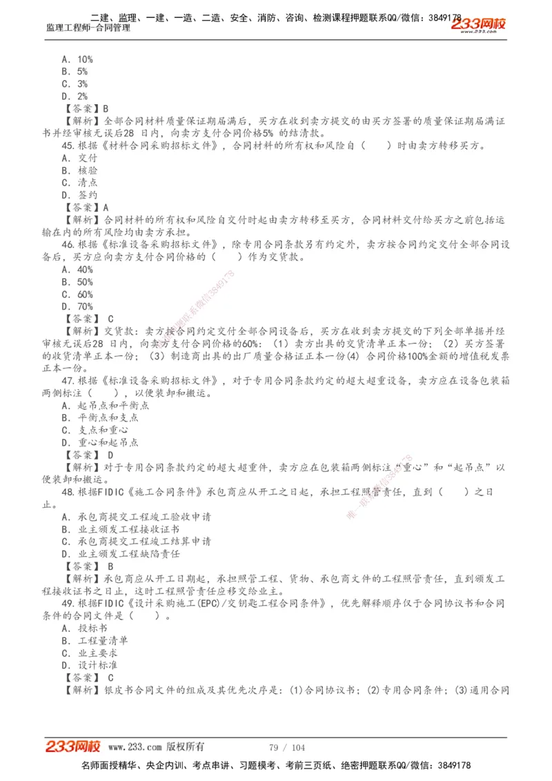 233-合同管理-真题20-24年_监理工程师_2025监理工程师_2025年监理工程师SVIP_2025年监理合同管理SVIP_01-精华文档✿电子教材✿历年真题_02-历年真题PDF
