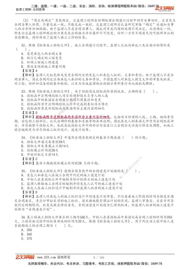 233-合同管理-真题20-24年_监理工程师_2025监理工程师_2025年监理工程师SVIP_2025年监理合同管理SVIP_01-精华文档✿电子教材✿历年真题_02-历年真题PDF
