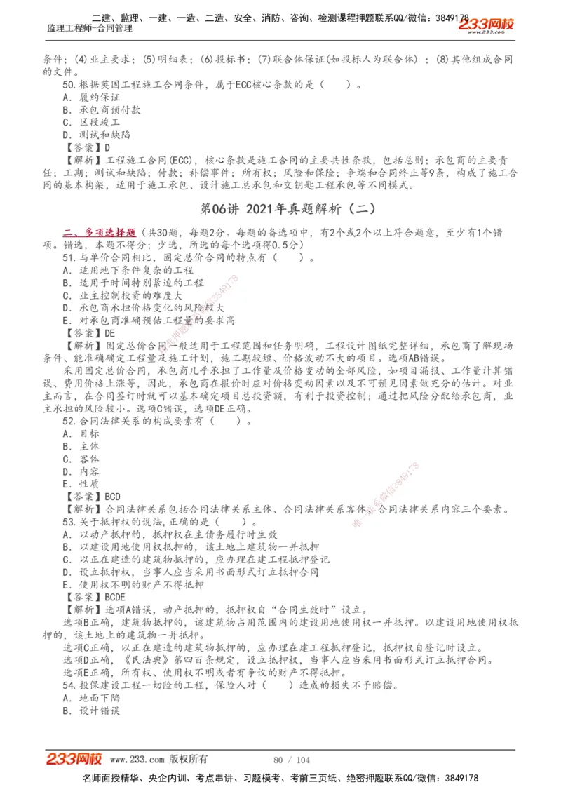 233-合同管理-真题20-24年_监理工程师_2025监理工程师_2025年监理工程师SVIP_2025年监理合同管理SVIP_01-精华文档✿电子教材✿历年真题_02-历年真题PDF