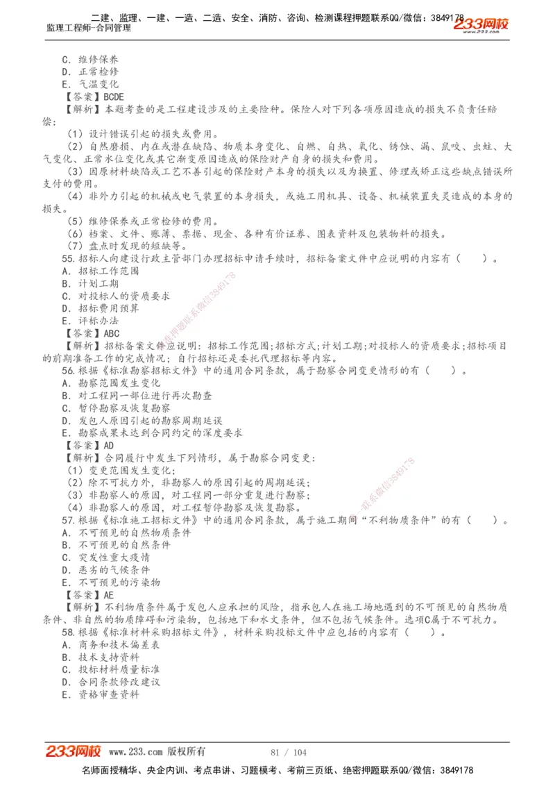 233-合同管理-真题20-24年_监理工程师_2025监理工程师_2025年监理工程师SVIP_2025年监理合同管理SVIP_01-精华文档✿电子教材✿历年真题_02-历年真题PDF