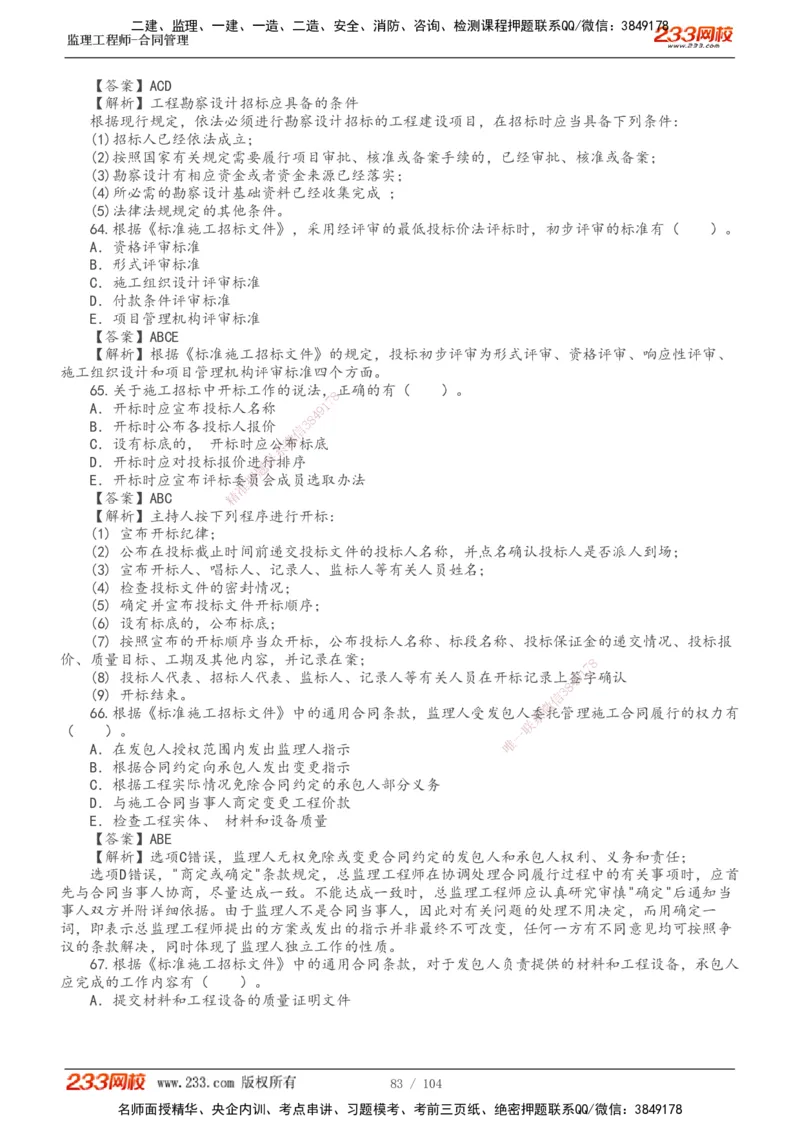 233-合同管理-真题20-24年_监理工程师_2025监理工程师_2025年监理工程师SVIP_2025年监理合同管理SVIP_01-精华文档✿电子教材✿历年真题_02-历年真题PDF