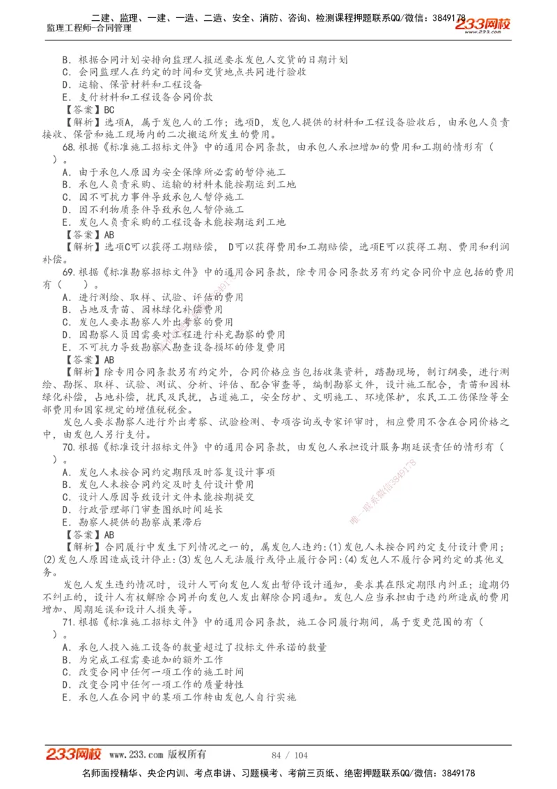 233-合同管理-真题20-24年_监理工程师_2025监理工程师_2025年监理工程师SVIP_2025年监理合同管理SVIP_01-精华文档✿电子教材✿历年真题_02-历年真题PDF