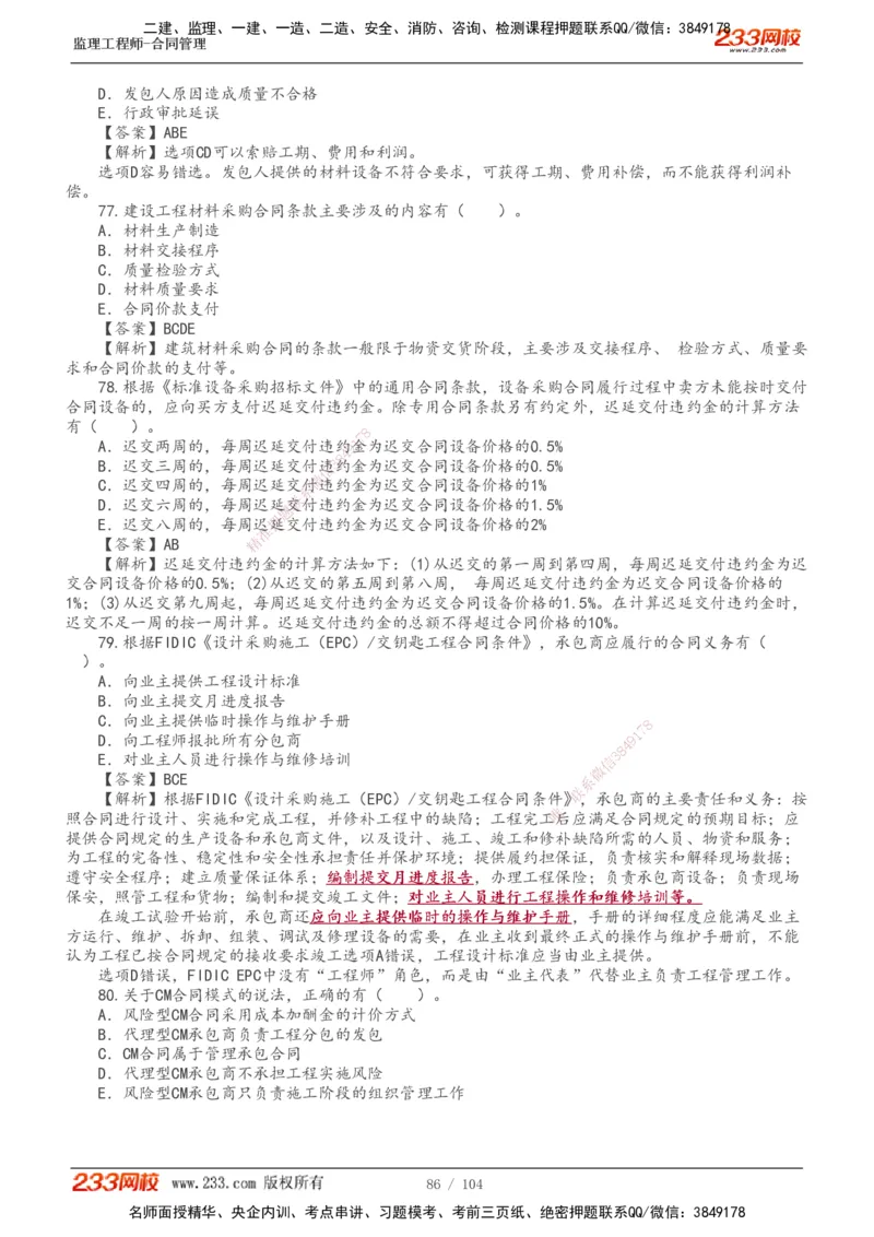 233-合同管理-真题20-24年_监理工程师_2025监理工程师_2025年监理工程师SVIP_2025年监理合同管理SVIP_01-精华文档✿电子教材✿历年真题_02-历年真题PDF