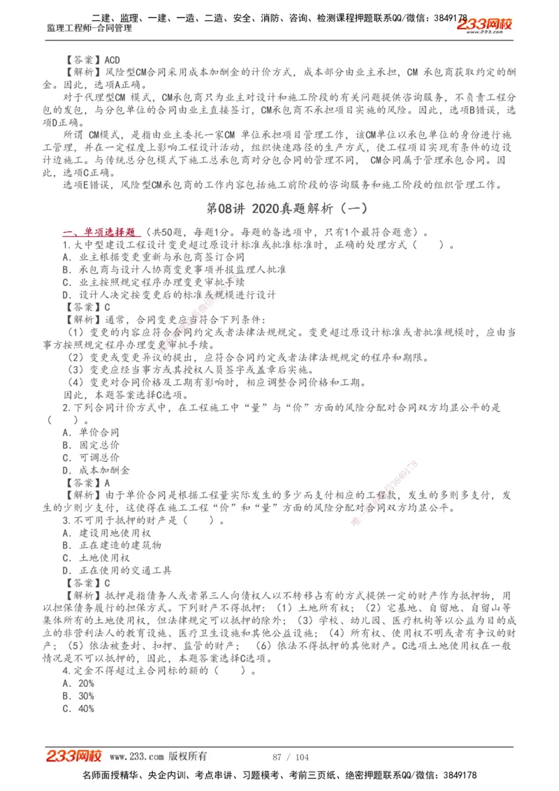 233-合同管理-真题20-24年_监理工程师_2025监理工程师_2025年监理工程师SVIP_2025年监理合同管理SVIP_01-精华文档✿电子教材✿历年真题_02-历年真题PDF