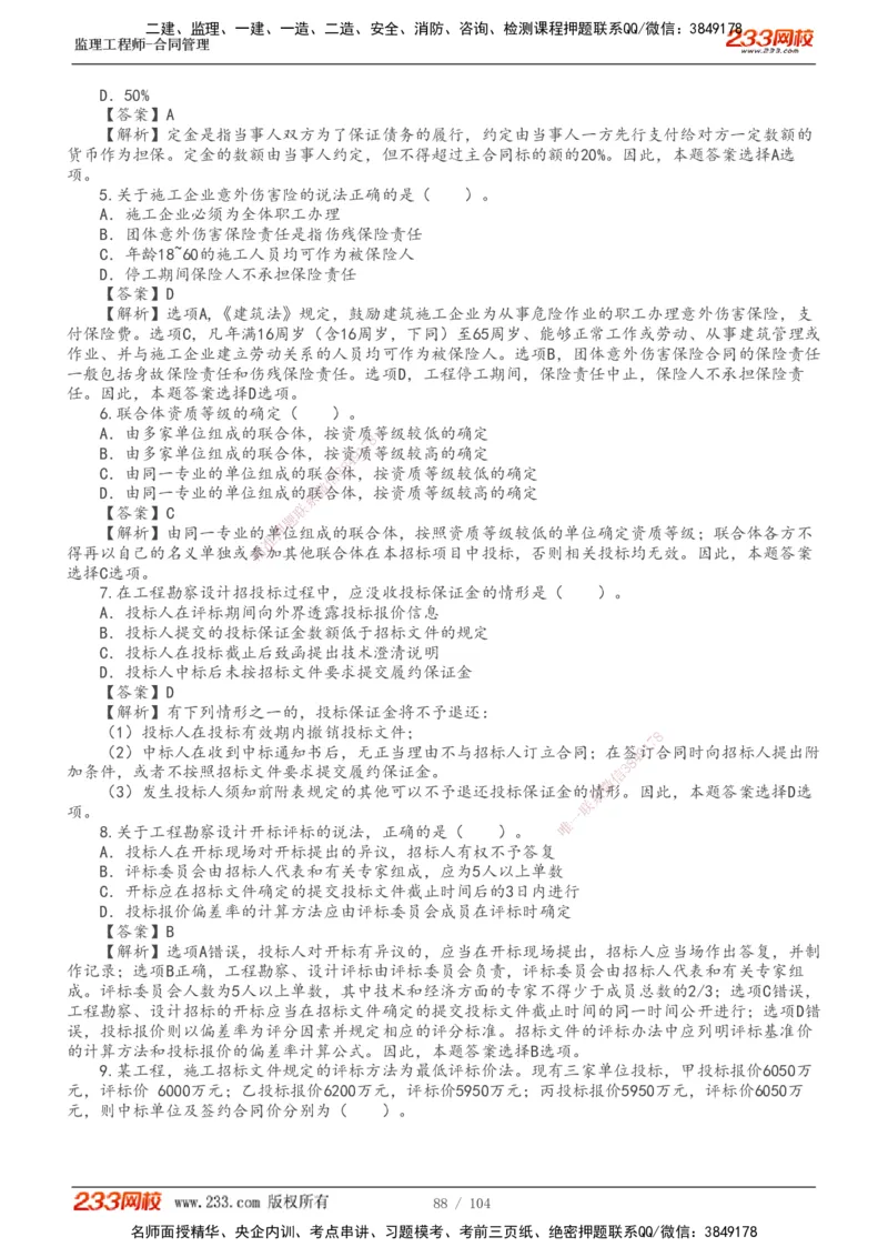 233-合同管理-真题20-24年_监理工程师_2025监理工程师_2025年监理工程师SVIP_2025年监理合同管理SVIP_01-精华文档✿电子教材✿历年真题_02-历年真题PDF