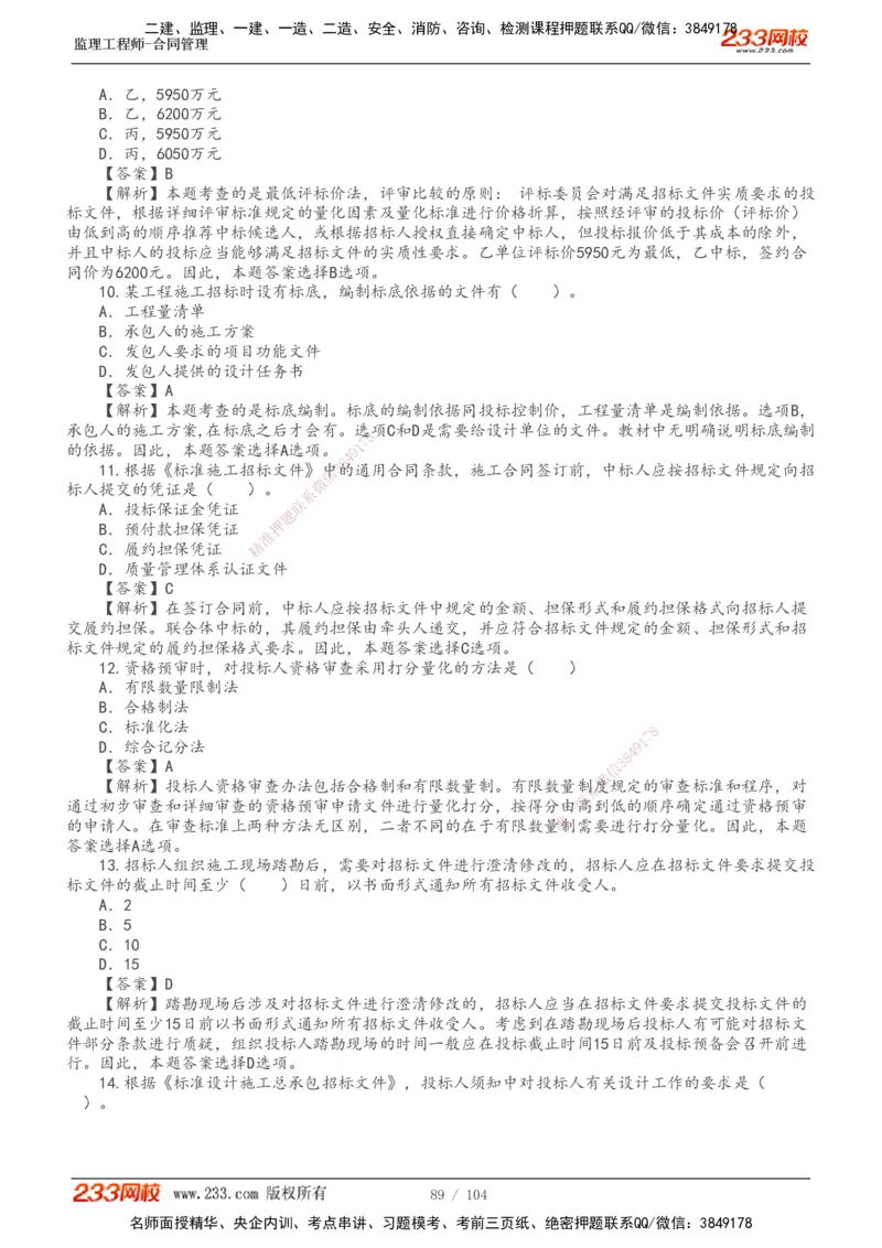 233-合同管理-真题20-24年_监理工程师_2025监理工程师_2025年监理工程师SVIP_2025年监理合同管理SVIP_01-精华文档✿电子教材✿历年真题_02-历年真题PDF