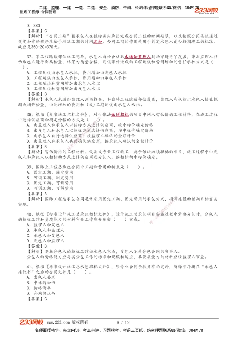 233-合同管理-真题20-24年_监理工程师_2025监理工程师_2025年监理工程师SVIP_2025年监理合同管理SVIP_01-精华文档✿电子教材✿历年真题_02-历年真题PDF